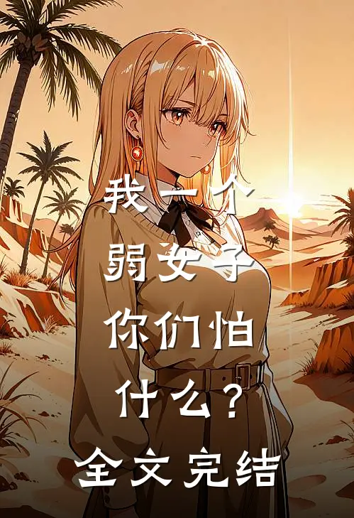 我一个弱女子,你们怕?全文完结
