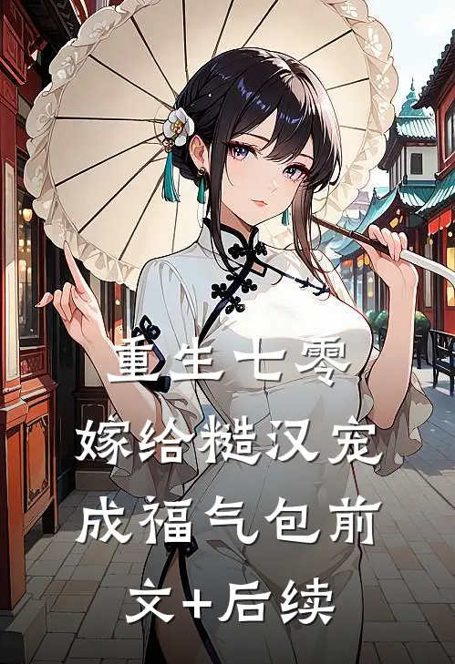 重生七零：嫁给糙汉宠成福气包前文+后续
