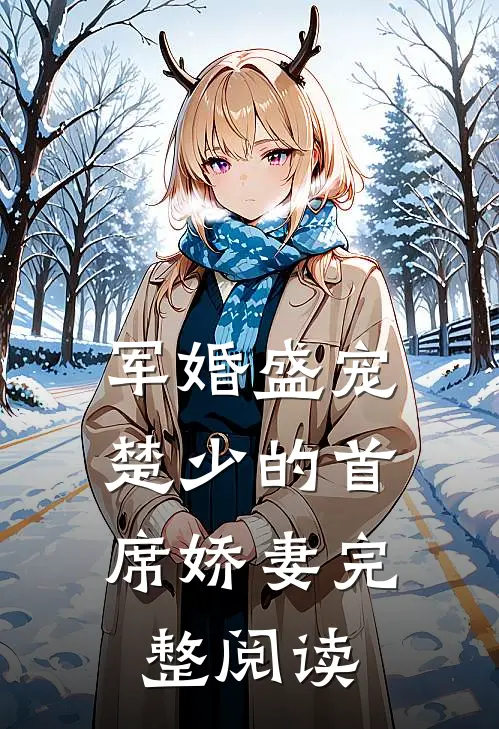 军婚盛宠楚少的首席娇妻完整阅读全文