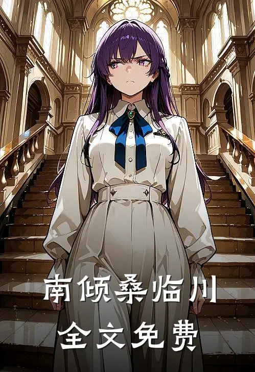 南倾桑临川全文免费