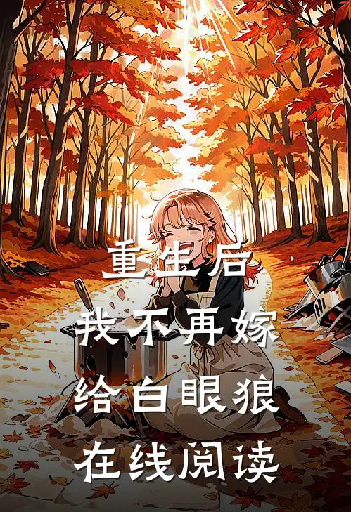 重生后,我不再嫁给白眼狼在线阅读无弹窗