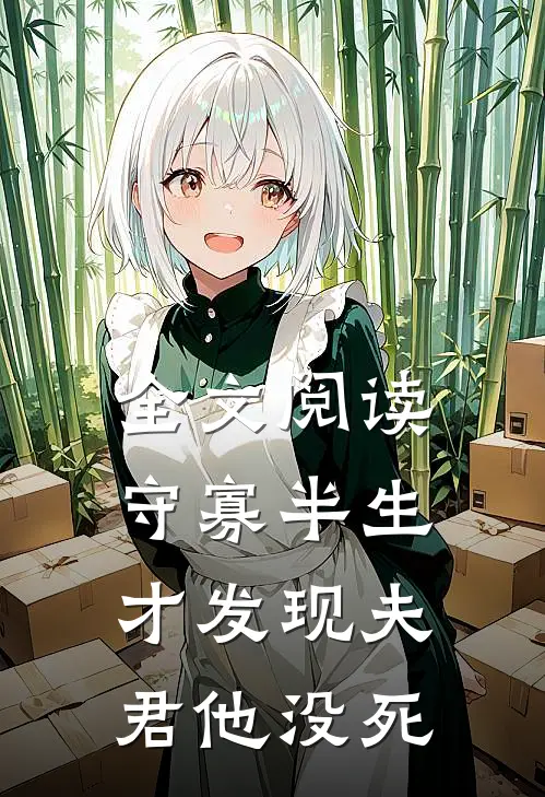 全文阅读守寡半生，才发现夫君他没死