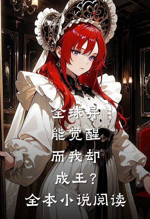 全球异能觉醒,而我却成王?全本阅读免费