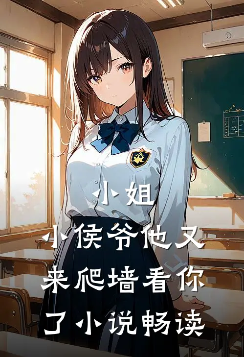 小姐,小侯爷他又来爬墙看你了畅读全文