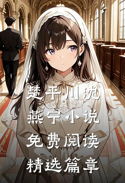 楚平川沈燕宁小说免费阅读精选篇章