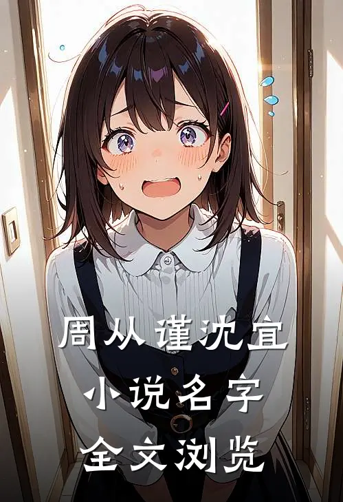 周从谨沈宜小说名字全文浏览