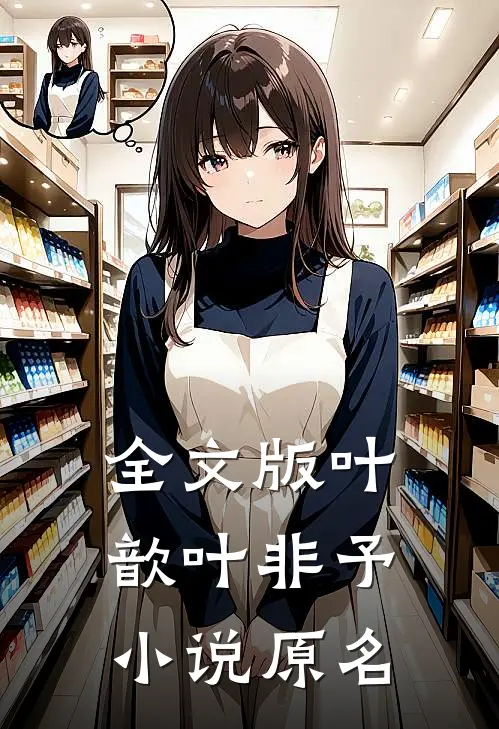 全文版叶歆叶非予小说原名