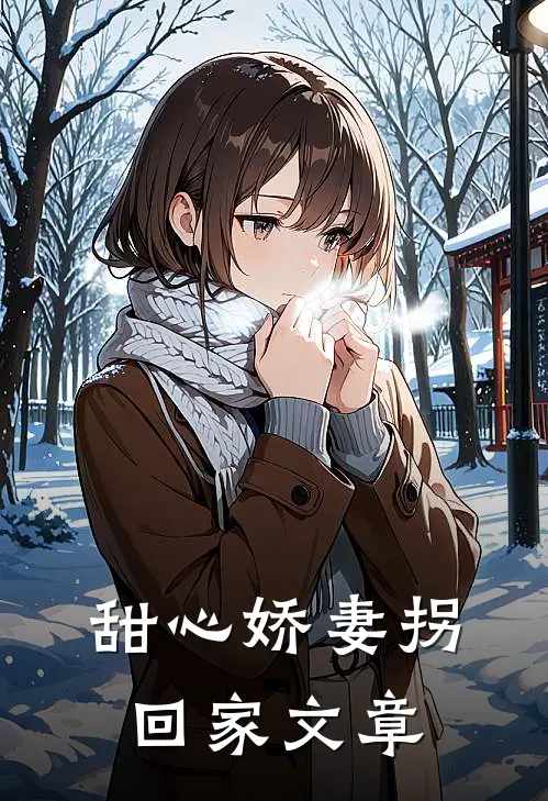 甜心娇妻拐回家文章