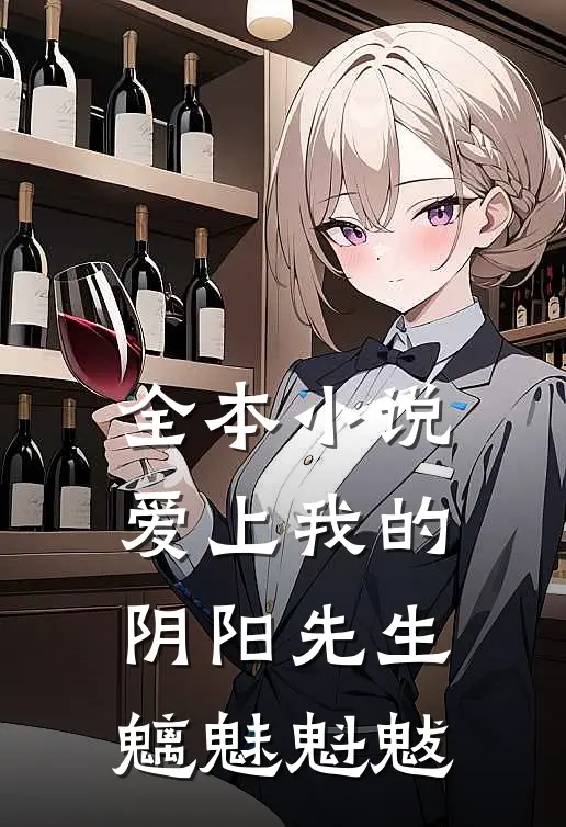 全本小说爱上我的阴阳先生 魑魅魁魃