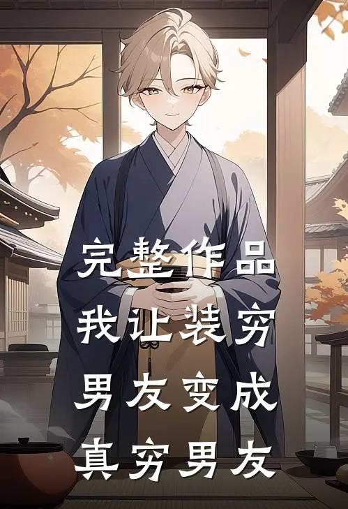 完整作品我让装穷男友变成真穷男友