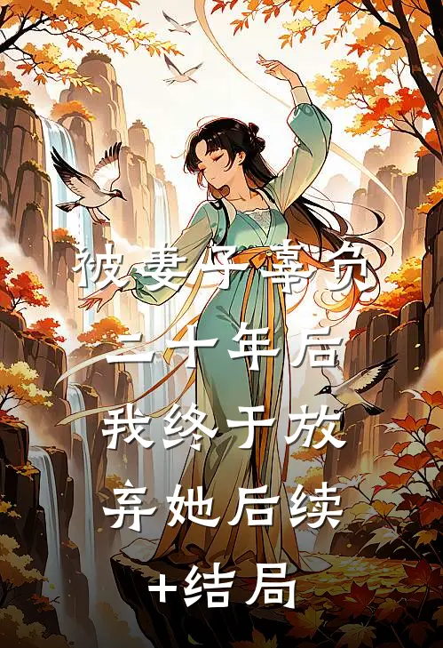被妻子辜负二十年后，我终于放弃她后续+结局