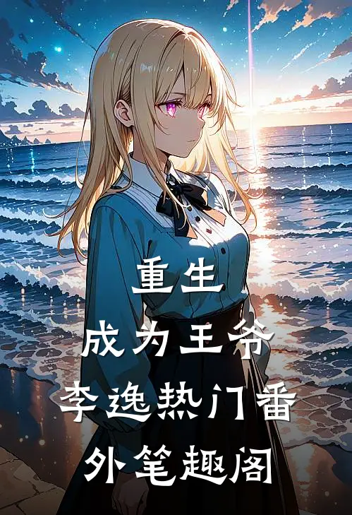 重生,成为王爷李逸热门番外笔趣阁