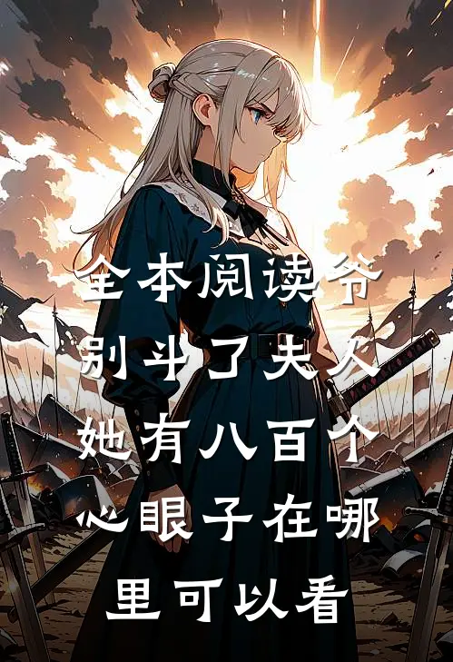 全本阅读爷别斗了夫人她有八百个心眼子在哪里可以看