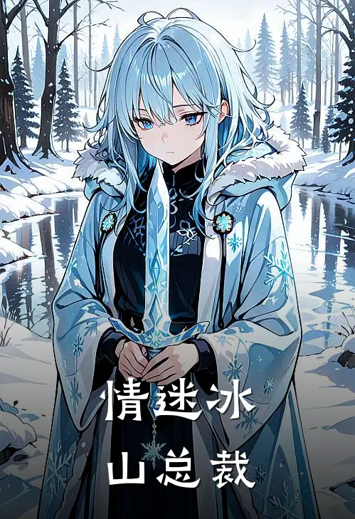 情迷冰山总裁老公是谁