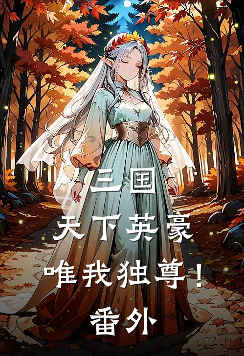 三国天下英豪,唯我独尊!番外