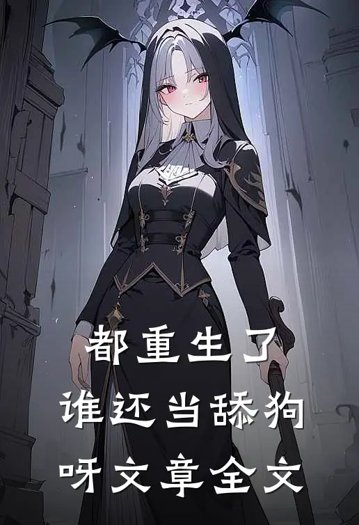 都重生了,谁还当舔狗呀文章全文阅读