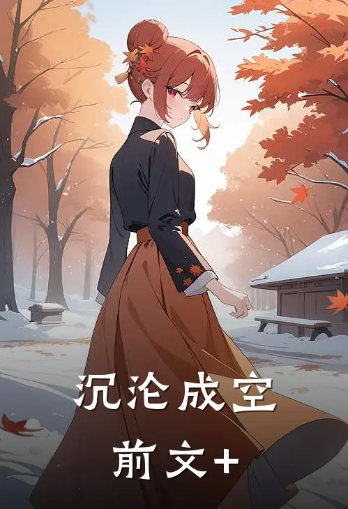 沉沦成空前文+