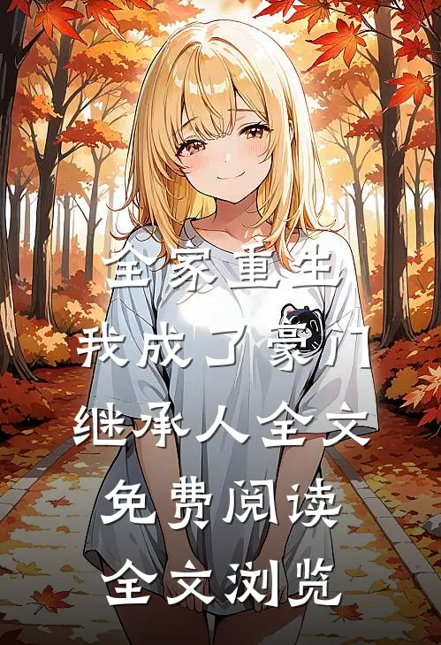 全家重生,我成了豪门继承人全文免费阅读全文浏览