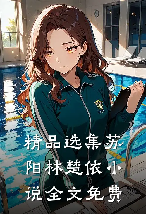 精品选集苏阳林楚依小说全文免费