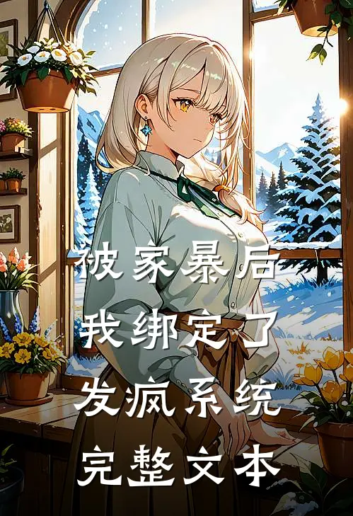 被家暴后，我绑定了发疯系统完整文本