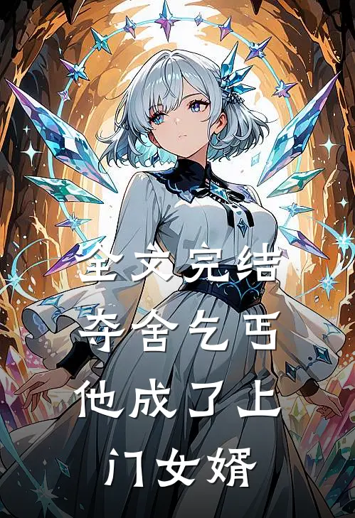 全文完结夺舍乞丐,他成了上门女婿