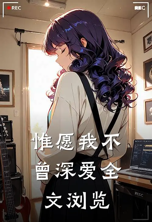惟愿我不曾深爱全文浏览