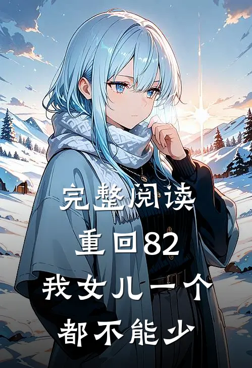 完整阅读重回82：我女儿一个都不能少