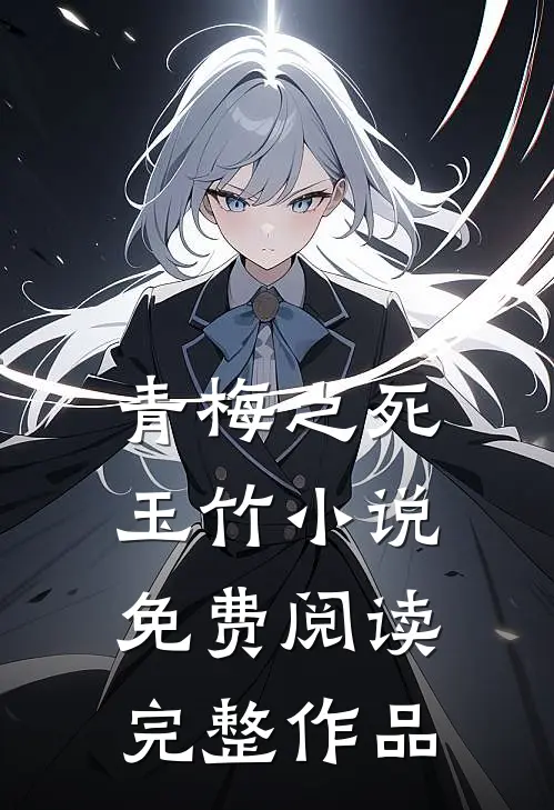 青梅之死玉竹小说免费阅读完整作品