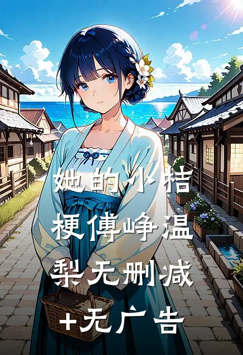 她的小桔梗傅峥温梨无删减+无广告
