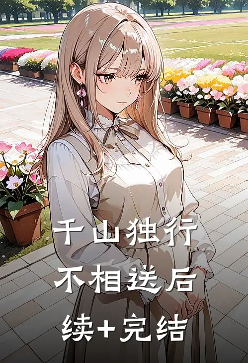 千山独行不相送后续+完结
