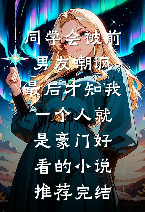 同学会被前男友嘲讽，最后才知我一个人就是豪门好看的小说推荐完结