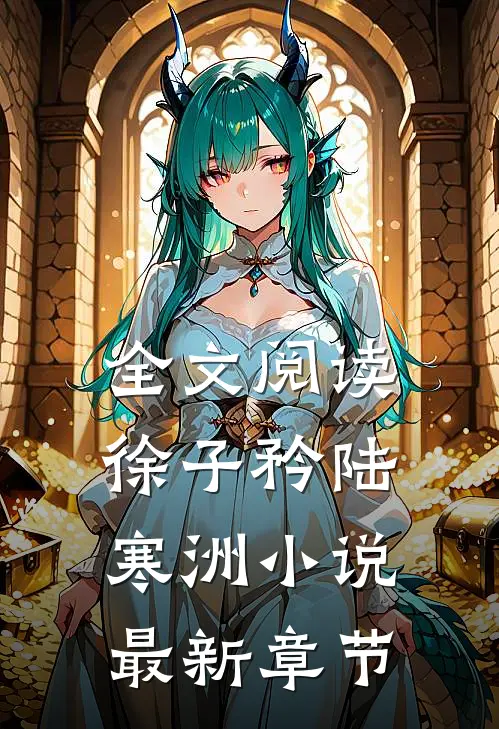 全文阅读徐子矜陆寒洲小说最新章节