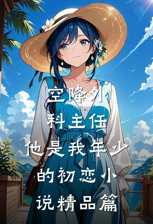 空降外科主任,他是我年少的初恋小说精品篇