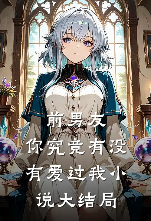前男友你究竟有没有爱过我大结局免费阅读