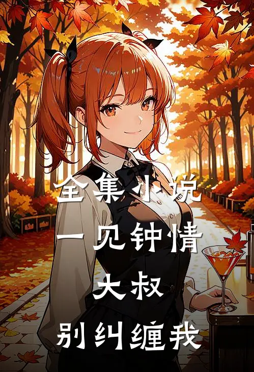 全集小说一见钟情：大叔，别纠缠我