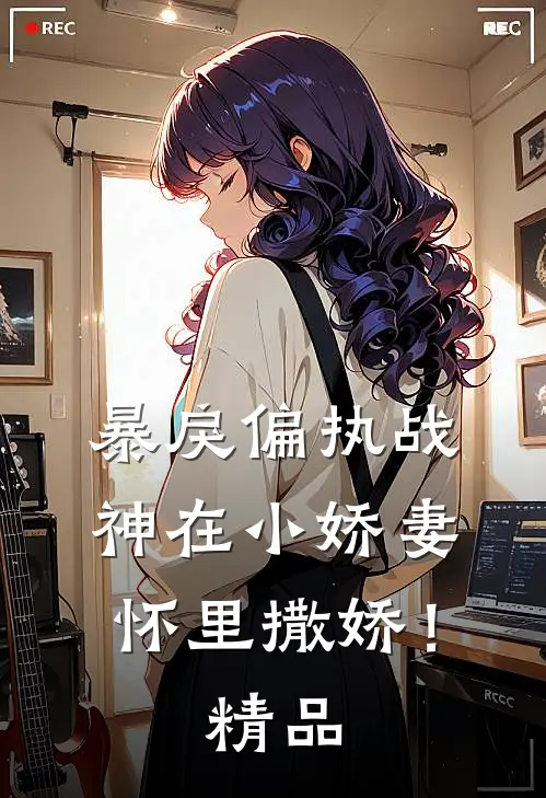 暴戾偏执战神在小娇妻怀里撒娇!精品