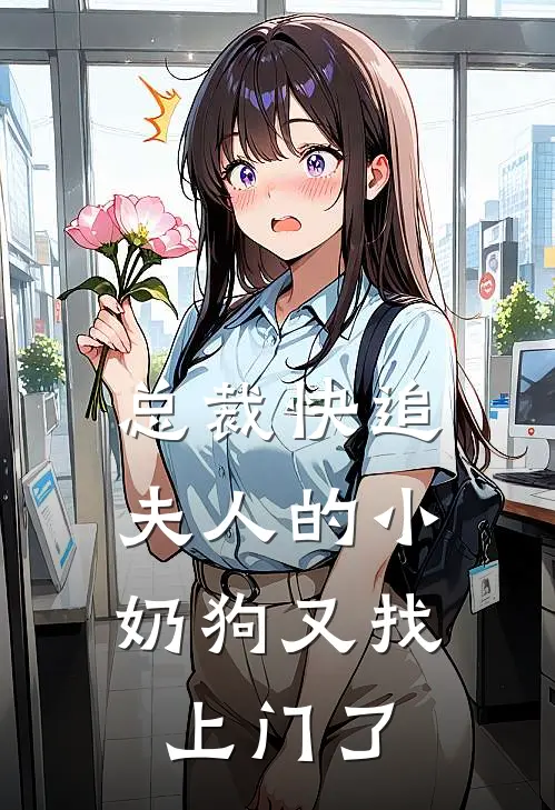 总裁快追,夫人的小奶狗又找上门了