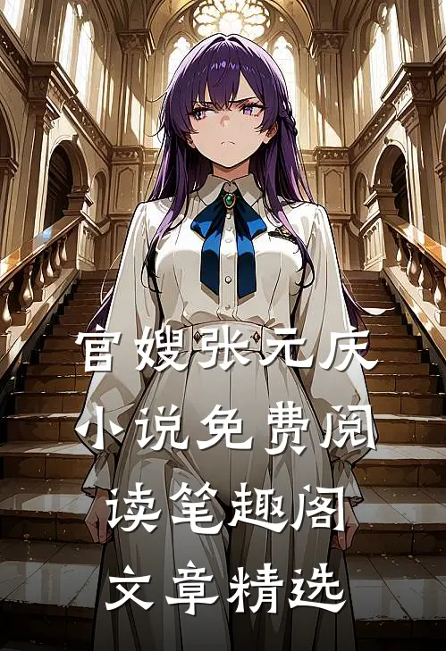 官嫂张元庆小说免费阅读笔趣阁文章精选