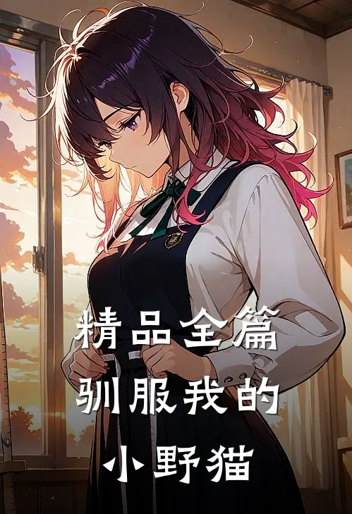 精品全篇驯服我的小野猫