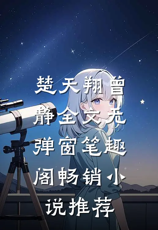 楚天翔曾静全文无弹窗笔趣阁畅销小说推荐