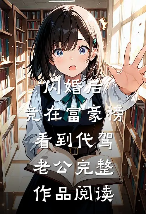 闪婚后，竟在富豪榜看到代驾老公完整作品阅读