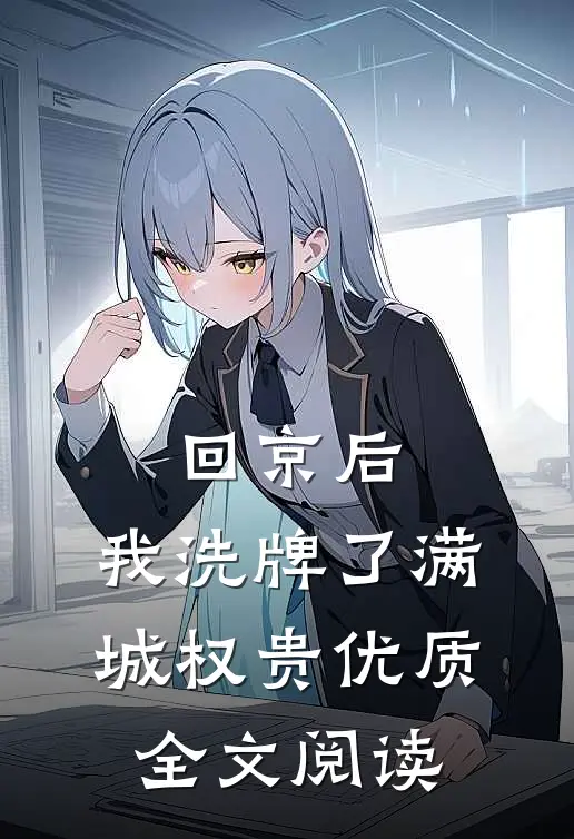 回京后，我洗牌了满城权贵优质全文阅读