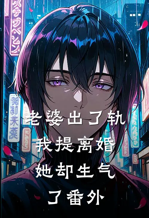 老婆出了轨,我提离婚她却生气了番外免费阅读