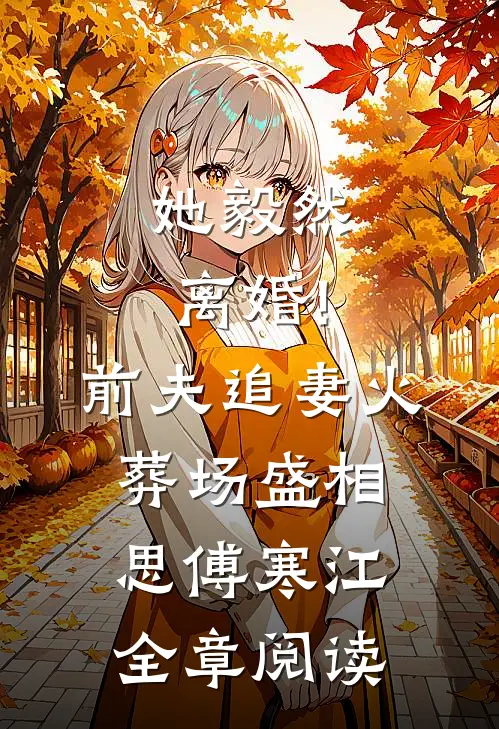 她毅然离婚!前夫追妻火葬场盛相思傅寒江全章阅读