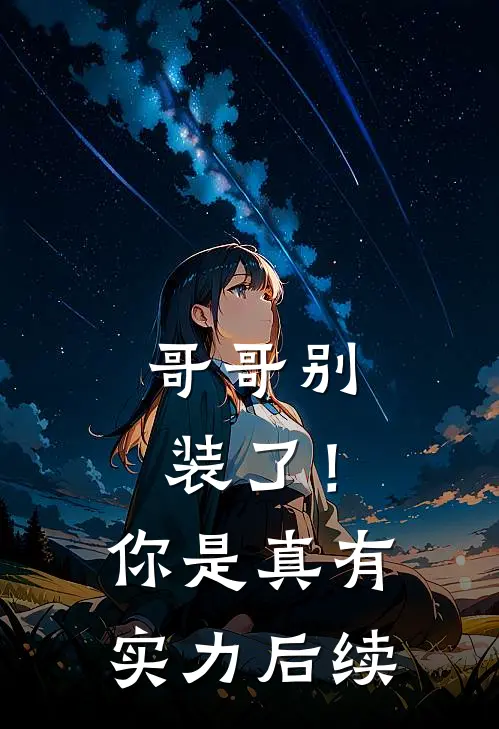 哥哥别装了!你是真有实力后续免费阅读
