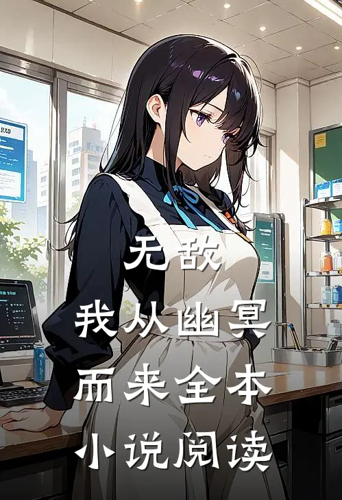 无敌我从幽冥而来全本阅读免费