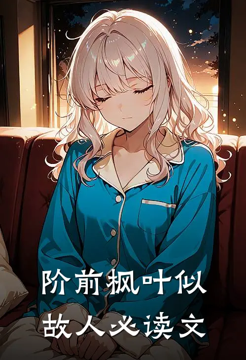 阶前枫叶似故人必读文