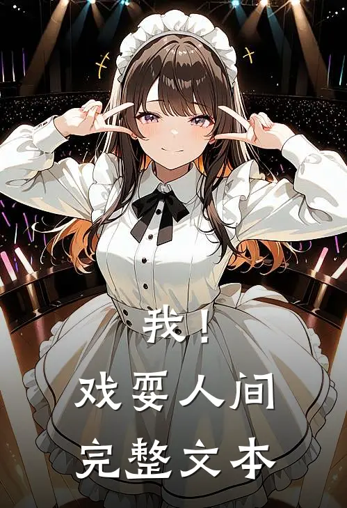我!戏耍人间完整文本在线阅读