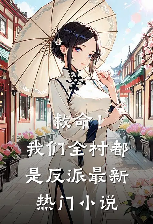 救命!我们全村都是反派最新热门