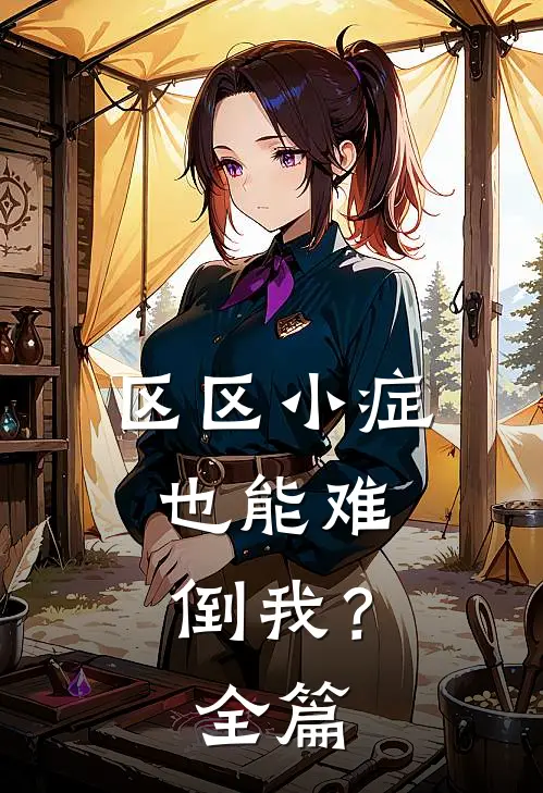 区区小症，也能难倒我？全篇